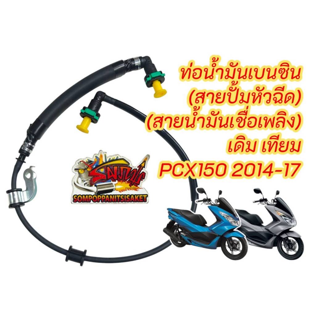 ท่อน้ำมันหัวฉีด (สายหัวฉีด) PCX150-2015/2017 (รุ่นไฟหน้าLEDตัวแรก-เตาแก๊ส) เดิม เทียม(0640478)