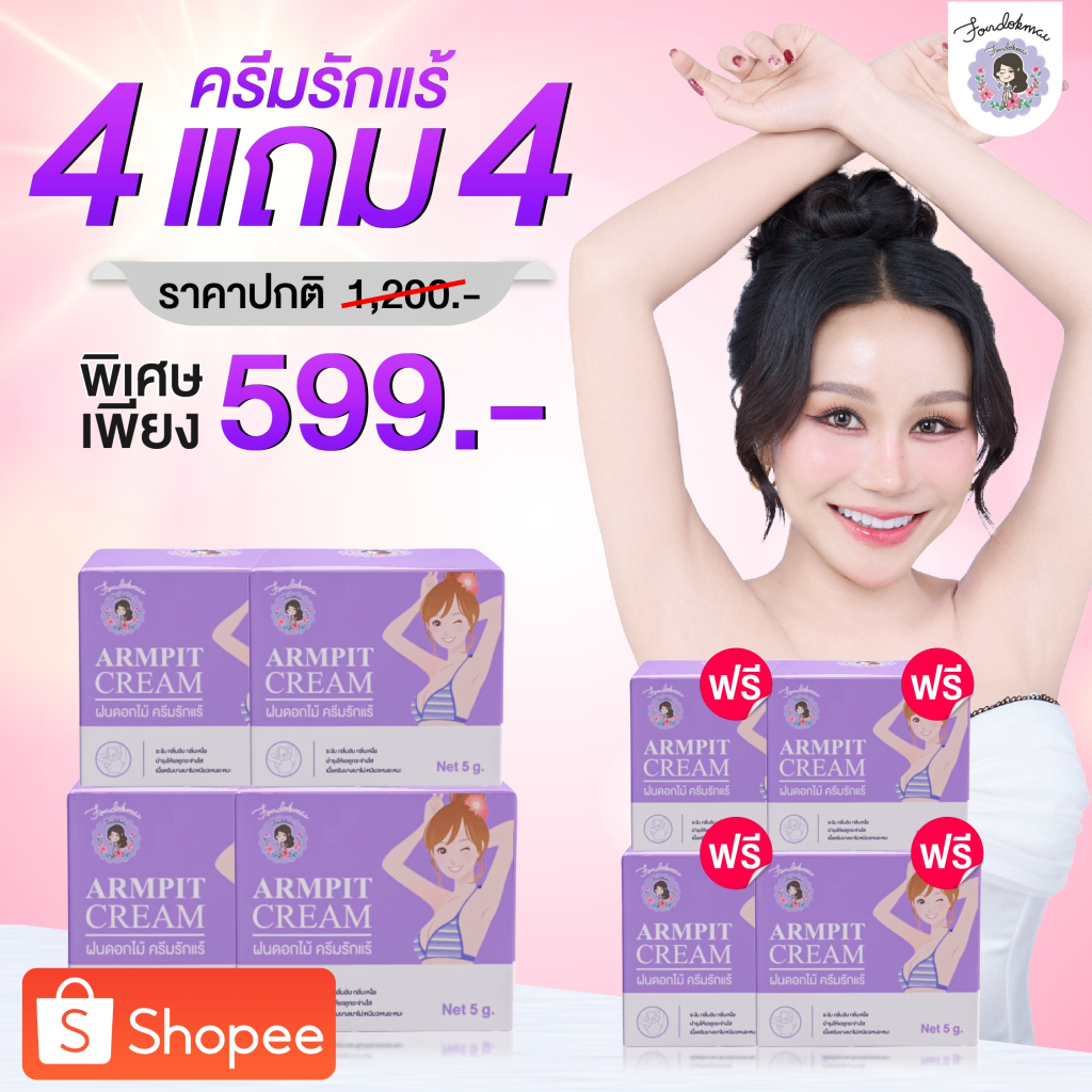 ฝนดอกไม้ ครีมรักแร้(เล็ก) 8 กระปุก ( 4แถม4)