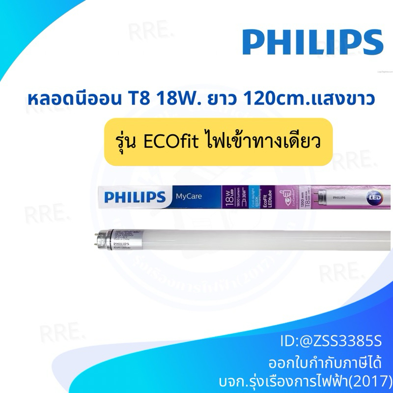 หลอดไฟฟิลิปส์ PHILPS ECOFIT 18w LEDtube 1800lumen 1200mm หลอดไฟยาว แสงขาว