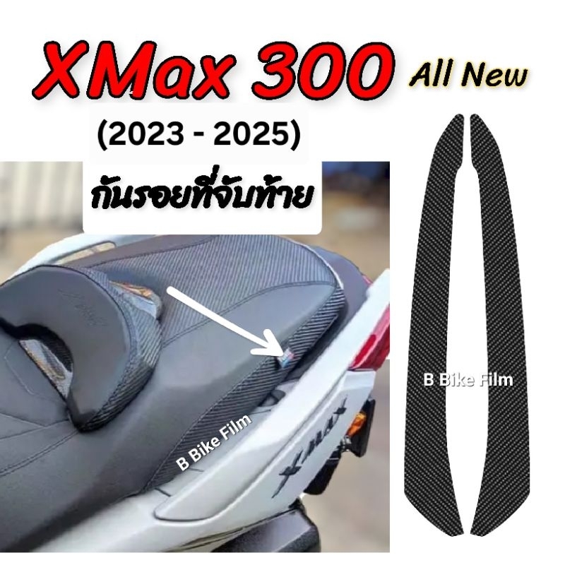 XMax300 กันรอยที่จับท้าย XMax 2023-2025