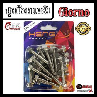 ชุดน็อตเเคร้งหัวเหลี่ยม Giorno จีออโน่ งานเฮงสกรู CNC