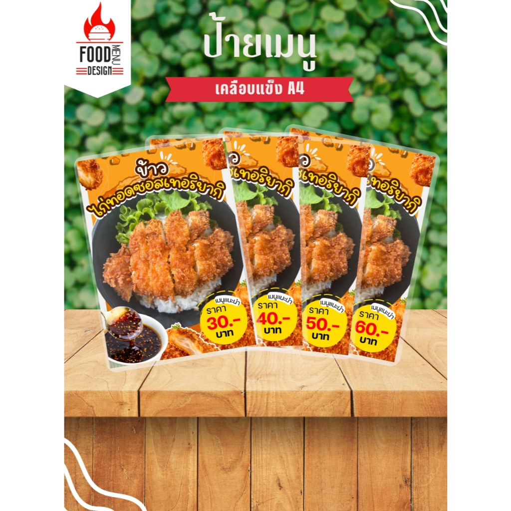 ป้าย "ข้าวไก่ทอดซอสเทอริยากิ"  ขนาด A3, A4, A5, 46 เคลือบแข็ง (A029)
