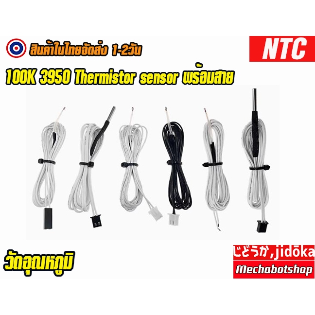 🔥[พร้อมส่ง]🔥 NTC 100K 3950 Thermistors sensor สายยาว 1 เมตร