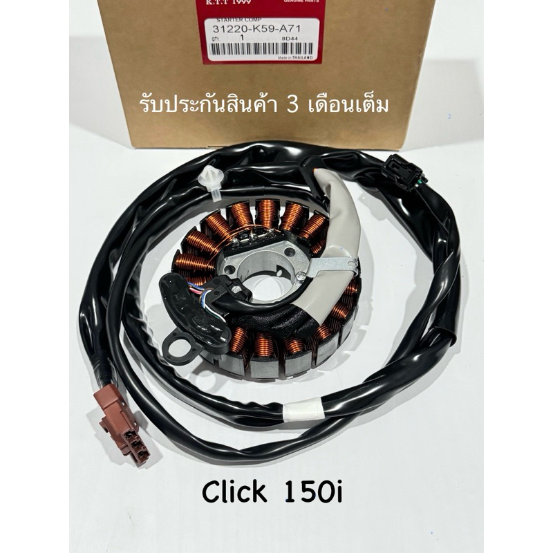 มัดไฟ CLICK 150i ฟิลคอยล์ คลิก150ไอ สินค้าตรงรุ่น รหัส K59 รับประกันสินค้า 3 เดือนเต็ม