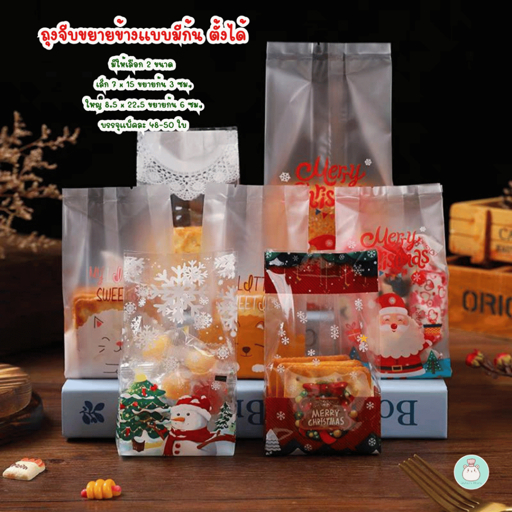 แพ็คละ 48-50 ใบ ถุงจีบขยายข้าง แบบตั้งได้ เหมาะสำหรับใส่ขนม คุกกี้