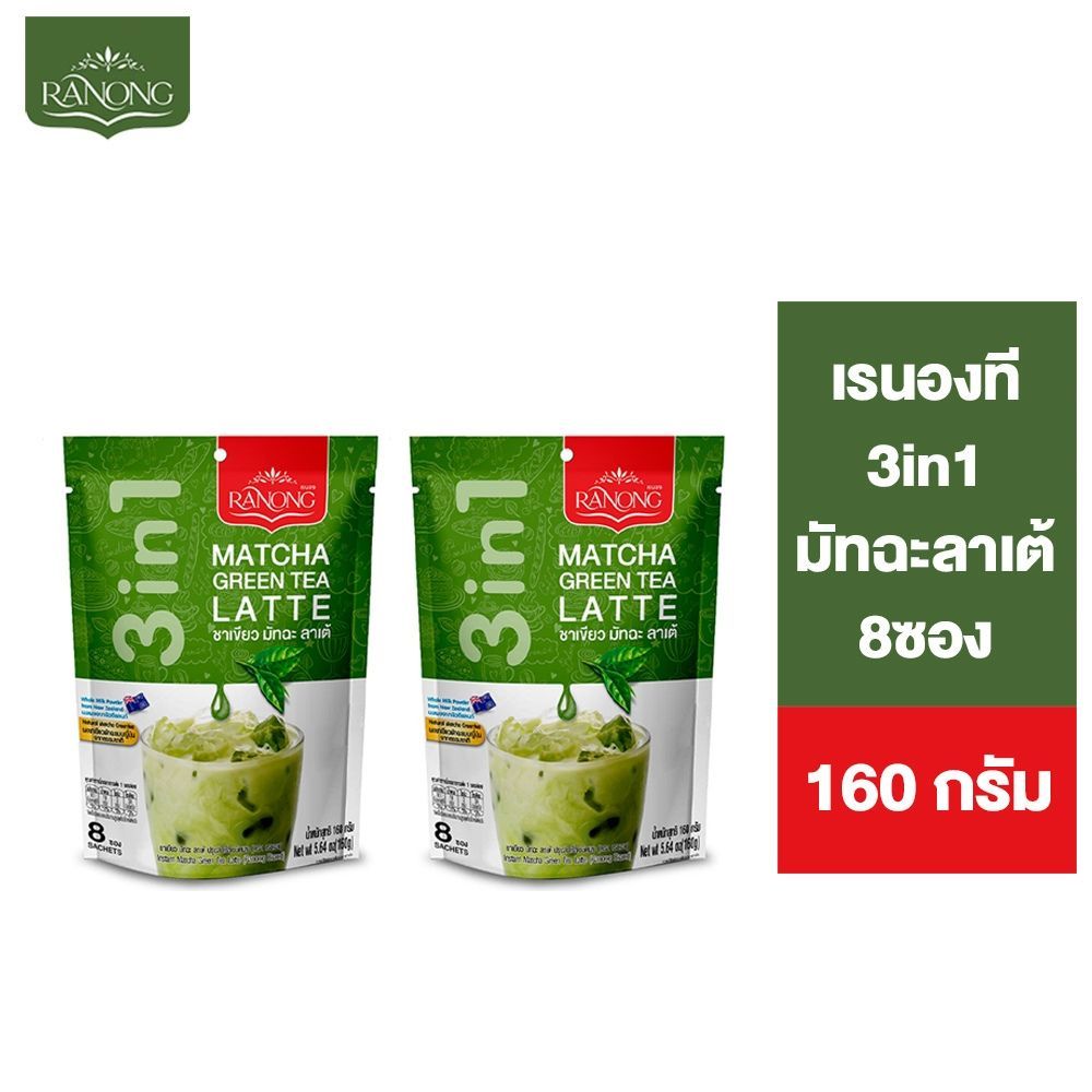 [แพ็ค 2] Ranong Tea 3in1 Matcha Latte เรนองที 3in1 มัทฉะลาเต้ 8 ซอง 160 ก.