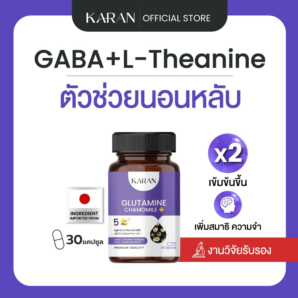 KARAN นอนหลับ หลับสนิท ผ่อนคลาย ปรับสมดุลการนอน GABA+L-Theanine+MULTI VITAMIN (B1,B2,B6,B12) 30เม็ด