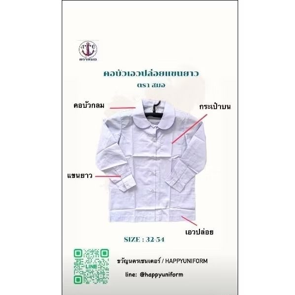 เสื้อนักเรียนตราสมอ คอบัวกลมแขนยาวเอวปล่อย ของแท้100%