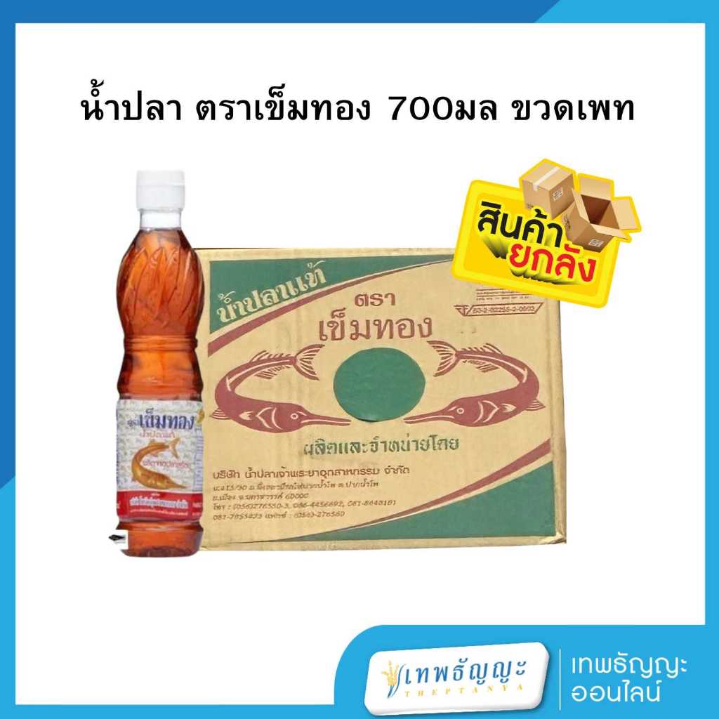 [ยกลัง] น้ำปลาตราเข็มทอง 700มล. ขวดเพท 12 ขวด