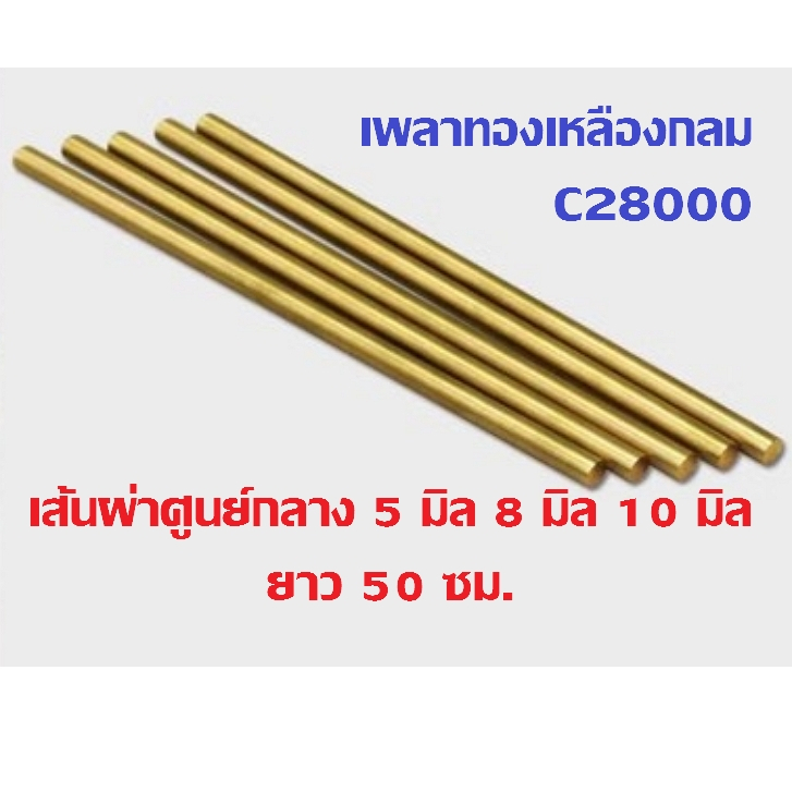 ทองเหลืองเพลากลม ทองเหลืองแท่งกลม กลม C28000 ขนาดเส้นผ่าศูนย์กลาง 5 มิล 8 มิล 10 มิล เลือกด้านใน (ความยาว 50 ซม.) – โปรปัง