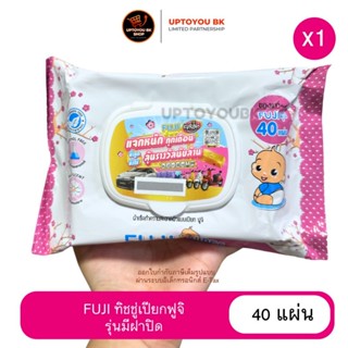 (1 ห่อ) FUJI BABY WIPE ทิชชู่เปียก กระดาษเปียก ฟูจิ 1 แพ็ค 4…