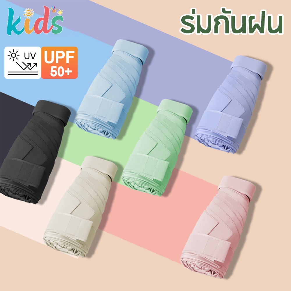 Kids ⭐⭐ร่มพับมินิสีพื้น ไม่มีลาย ร่มกันแดด พกพาขนาดเล็ก UV กันแดด พกพาสะดวก