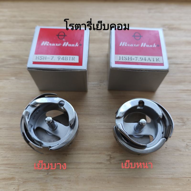 โรตารี่จักรเย็บคออุตสาหกรรม(7.94-BTR เย็บบาง)(7.94-ATR เย็บหนา)คุณภาพดี/พร้อมส่ง