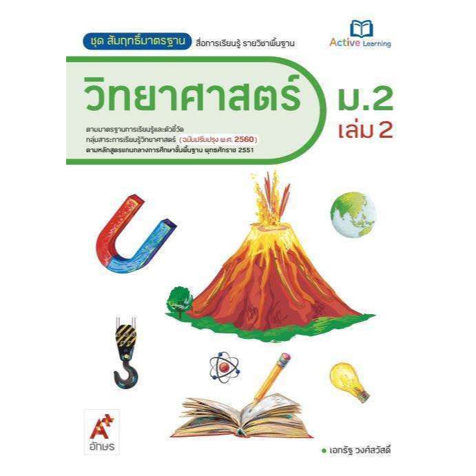 สื่อฯ สัมฤทธิ์มาตรฐาน วิทยาศาสตร์ ม.1-3 เล่ม 1 และเล่ม 2 อจท. - รูปที่ 3