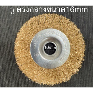 แปรงลวดแบน ขนาด 4 นิ้ว รูกลางมี2ขนาด 16mm 22mm สีทอง และสีเงิน
