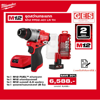 (ชุดสุดคุ้ม) สว่านกระแทกไร้สาย Milwaukee M12 FPD2 (12V) มอเต…