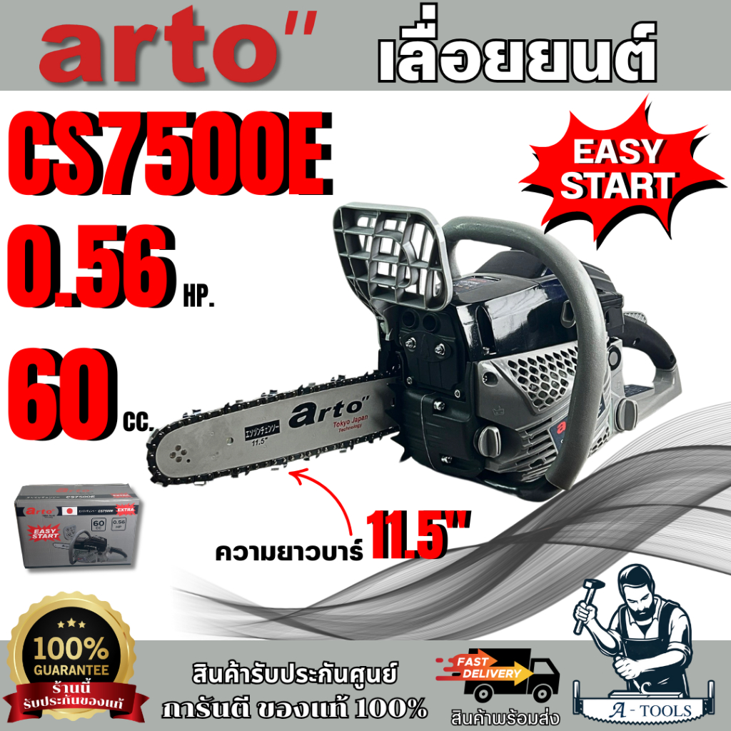 ARTO เลื่อยยนต์ รุ่น CS7500E (สีดำ) 60CC เลื่อยโซ่ 2จังหวะ สตาร์ทง่าย สำหรับงานหนัก เครื่องเลื่อย ตัดไม้ **ส่งเร็ว