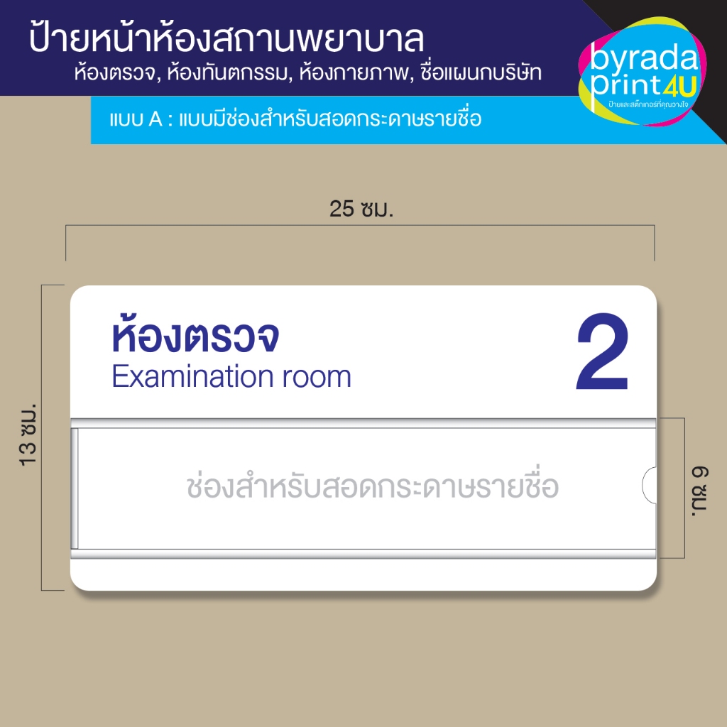 ป้ายชื่อหน้าห้องตรวจ, ห้องคลินิก, ห้องทำงาน, ชื่อห้องต่างๆ ขนาด 13x25 ซม.
