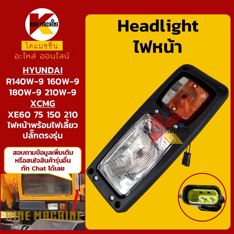 (24V) ไฟหน้า ปลั๊กตรงรุ่น ฮุนได HYUNDAI R140W/150W/160W/180W/210W-9 XCMG XE60/75/150/210 อะไหล่แม็คโ