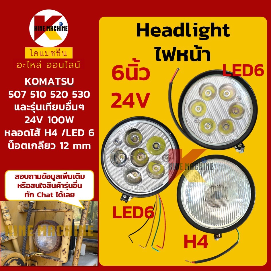 (24V-6นิ้ว) ไฟหน้า ไฟกลม 6 นิ้ว H4/LED โคมัตสุ KOMATSU 507/510/520/530 อะไหล่รถขุด รถตัก
