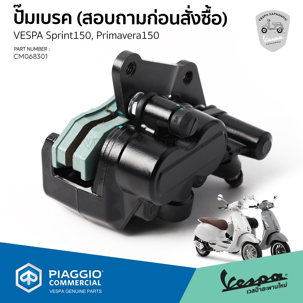 [CM068301] ชุดแม่ปั๊มเบรคล่าง ปั๊มเบรคหน้า VESPA Sprint, Primavera 150  ของแท้เบิกศูนย์