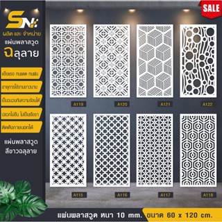 ฉากกั้นพลาสวูดสีขาวฉลุลายราคาถูก ❤️ขนาด 60x120 cm.👉(สินค้ารา…