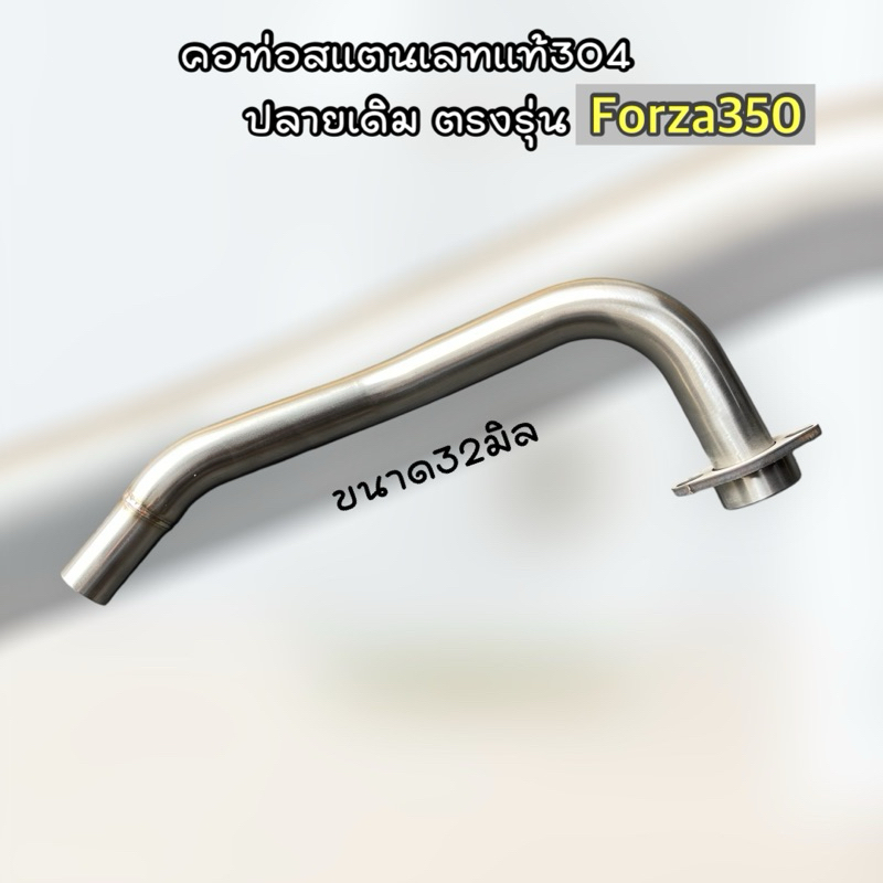 คอท่อสแตนเลทแท้ Forza350 สำหรับปลายเดิม