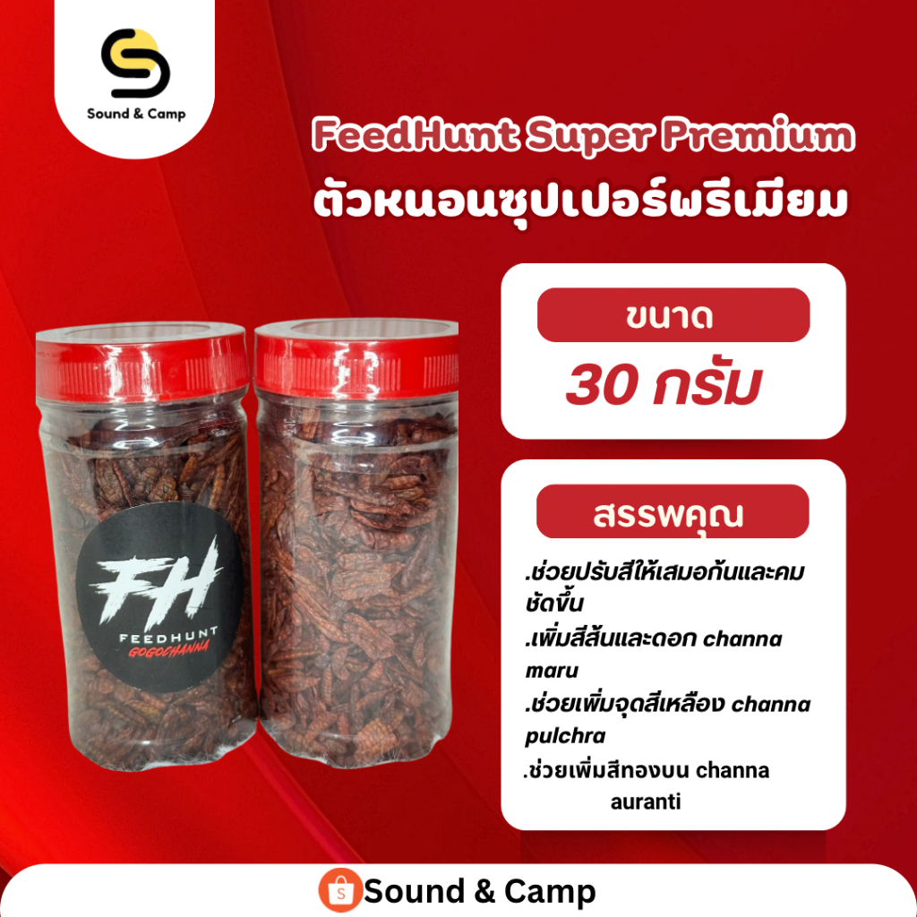 FeedHunt Super Premium BS gogo channa หนอนซุปเปอร์พรีเมียม