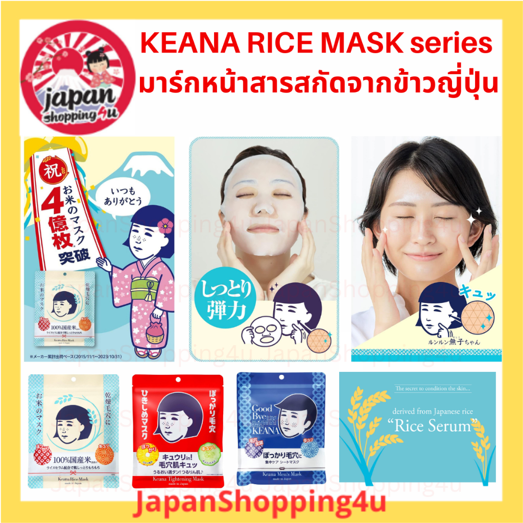 KEANA RICE SERIES FACE MASK มาส์กหน้าสกัดจากข้าวญี่ปุ่น