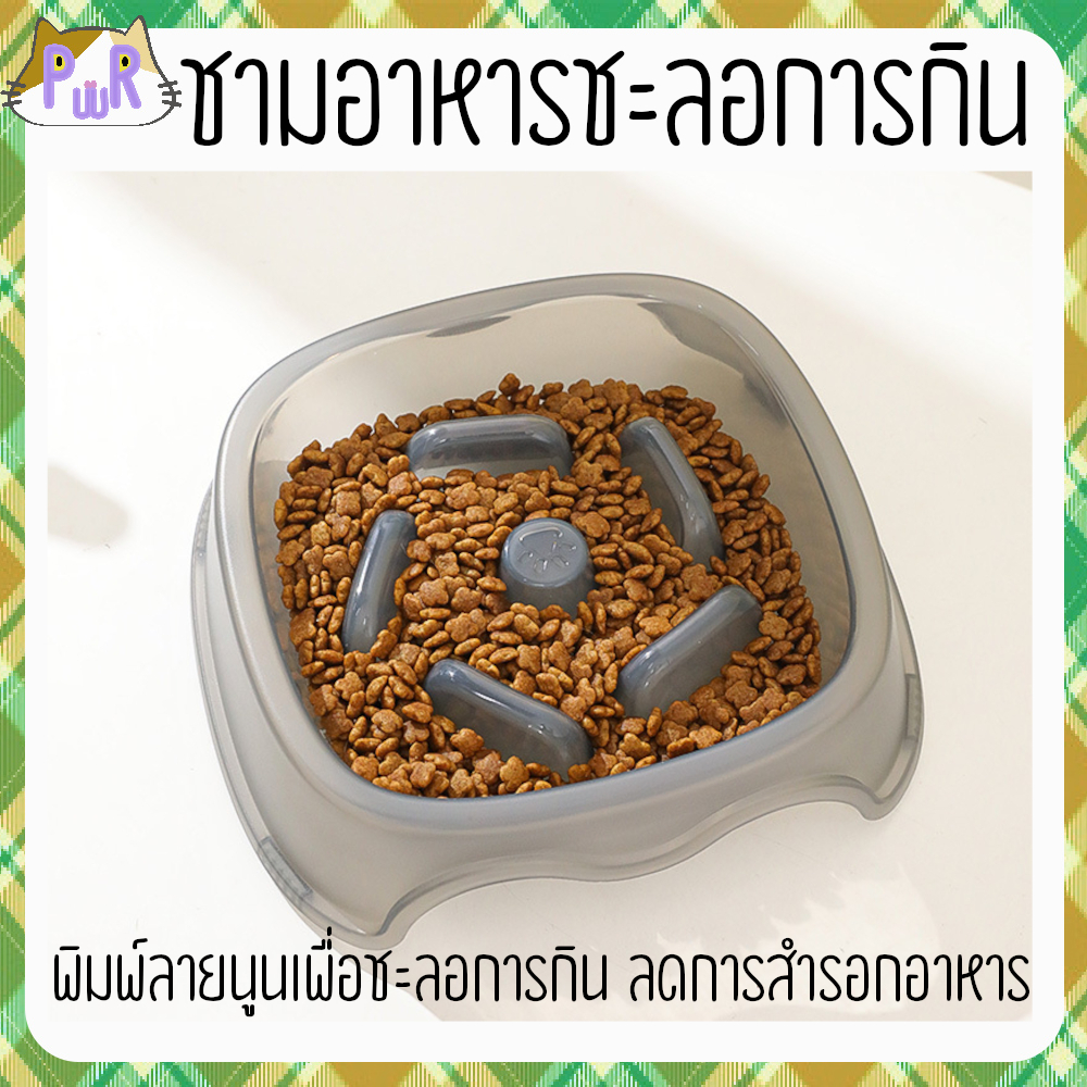 ชามชะลอการกิน ชามพลาสติก slow feeder pet bowl [ชามเอ็ม]