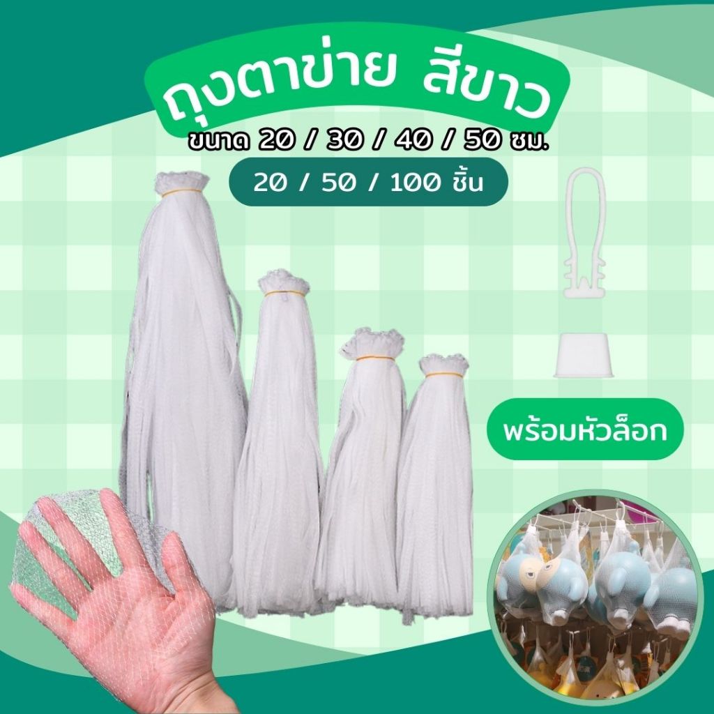 ถุงตาข่าย พร้อมตัวล็อก พลาสติก ถุงตาข่ายใส่ผลไม้ ใส่สินค้าเบ็ดเตล็ด ขนาด 20 30 40 50 ซม. ถุงตาข่ายอเนกประสงค์