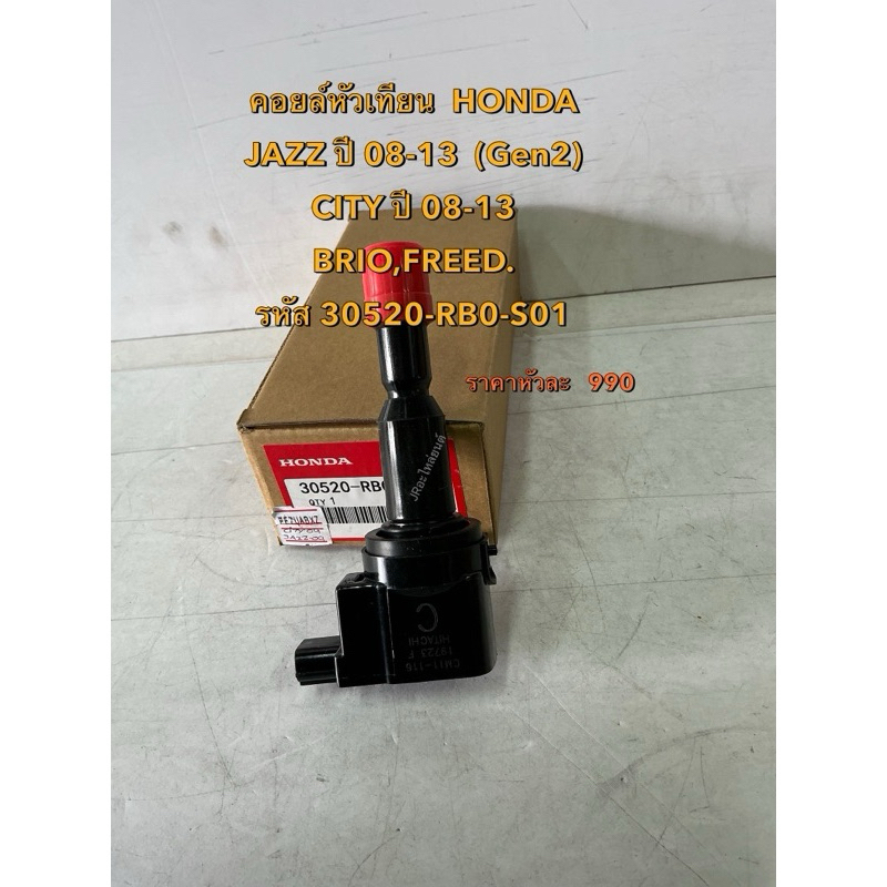 คอยล์จุดระเบิด Honda JAZZ08-13(Gen2)CITY 08-13,BRIO ,FREED (30520-RB0-S01)