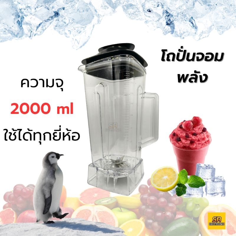 🔥ครบชุด🔥โถเครื่องปั่น ความจุ 2000ML ใช้ได้ทุกยี่ห้อ โถปั่น
