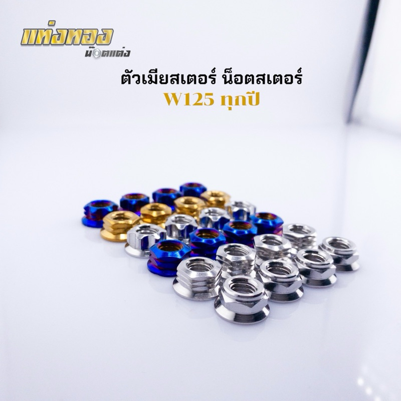 ตัวเมียสเตอร์ น็อตสเตอร์หลัง เวฟ125เวฟ110i W125กลึงมือ ลายเกลี้ยง (8มิล) ทุกปี 1ชุด มี4ตัว