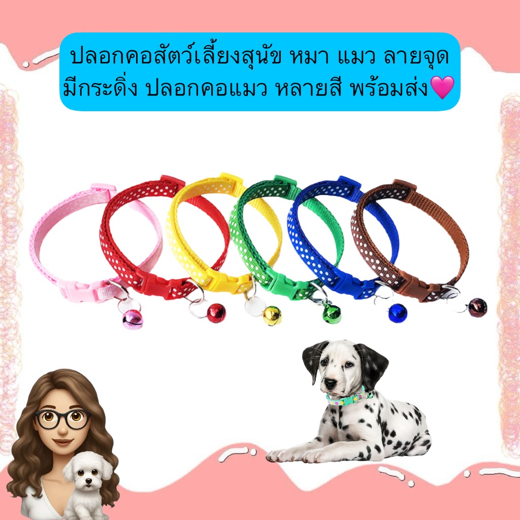 MG-559 ปลอกคอสัตว์เลี้ยง สุนัข หมา แมว ลายจุดน่ารัก 🐾 พร้อมกระดิ่ง เสียงใส ใส่สบาย ปรับขนาดได้ หลายสี พร้อมส่ง