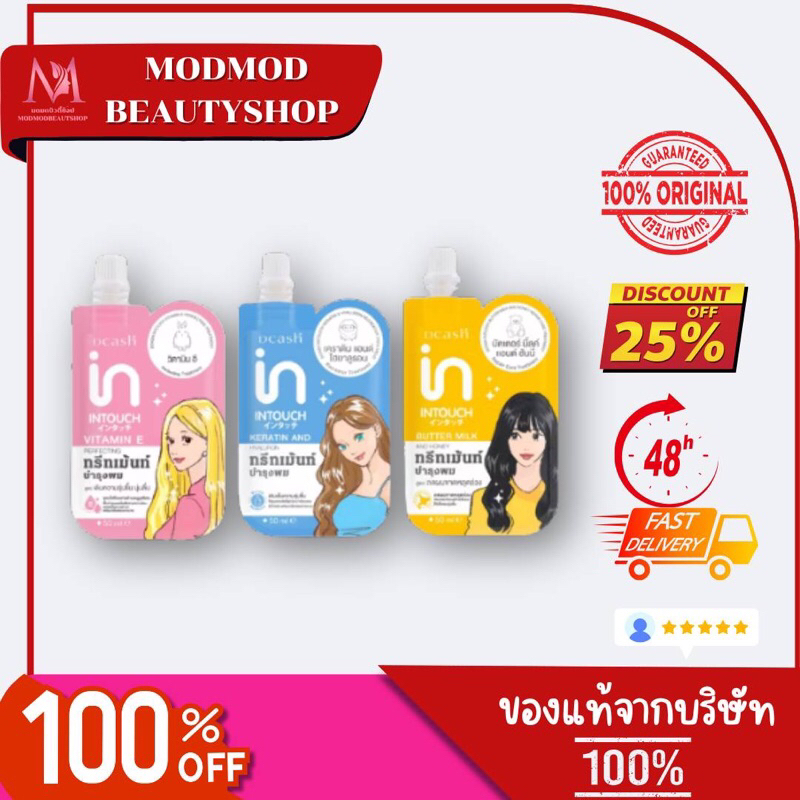 (ทรีทเม้นท์) 50ml. DCASH INTOUCH TREATMENT (แบบซอง) ดีแคช อินทัช ทรีทเม้นท์ บำรุงผม 3 สูตร
