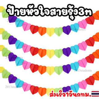 [ส่งเร็ว] 🇹🇭❗️🌈ป้ายไพรด์หัวใจรุ้งยาว3เมตร  LGBTQ+ ป้ายงานไพร…