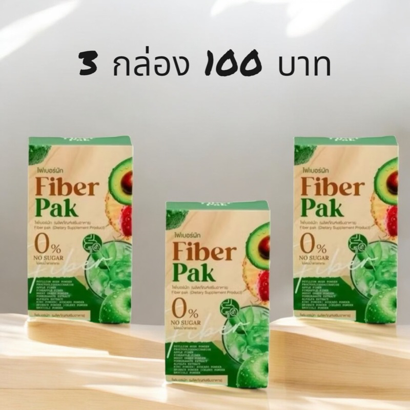 ไฟเบอร์ผัก Fiber Pak น้ำตาล0% ตั้วขายถูก โปร 3 กล่อง 100.-