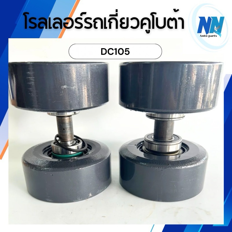 โรลเลอร์รถเกี่ยว รุ่นDC105 แบบเสื้อเปล่า แบบซีก ลูกกลิ้งตีนตะขาบ โรลเลอร์รถเกี่ยวข้าวคูโบต้า