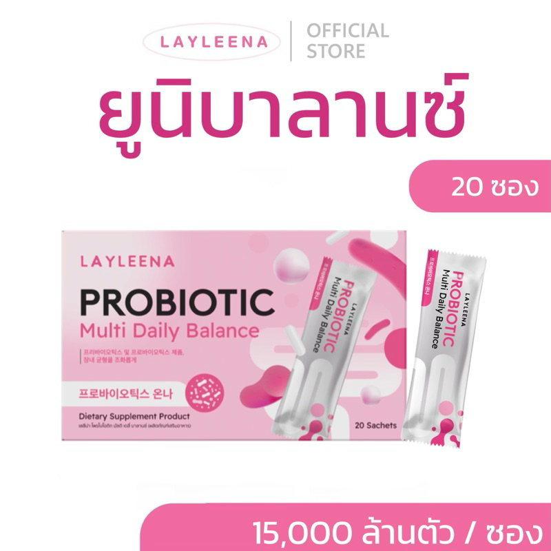 (มีส่งด่วน🚩) ยูนิบาลานซ์ Layleena 🇰🇷💗: ส่งฟรี ยูนิบาลโปรไบโอติก พรีไบโอติก+โพรไบโอติก 10 สายพันธุ์ วิตามินเกาหลี