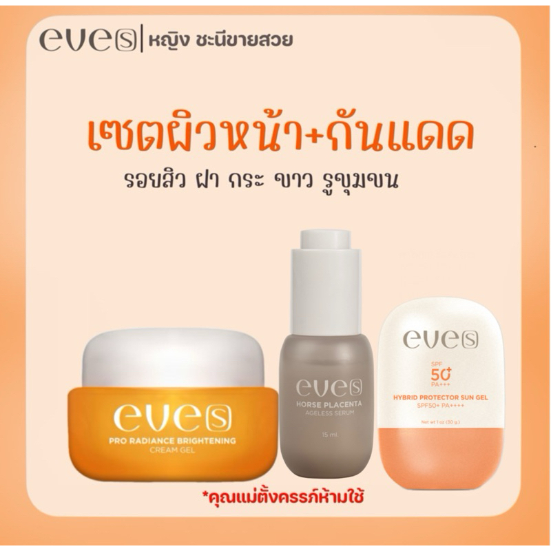 EVE’S เซ็ตลดฝ้า กระ &กันแดด
