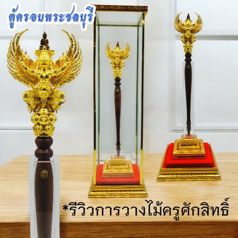 ตู้วางไม้ครู ตู้กระจกพร้อมแท่น (ราคาไม่รวมไม้ครู)
