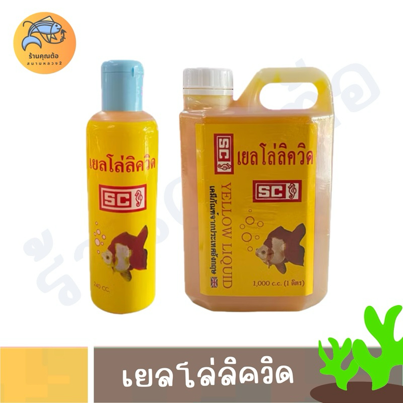 [1000cc คุ้มกว่า] SC AQUARIUM เยลโล่ลิควิด น้ำตู้ปลา ขวดสีเหลือง สำหรับปลาสวยงาม