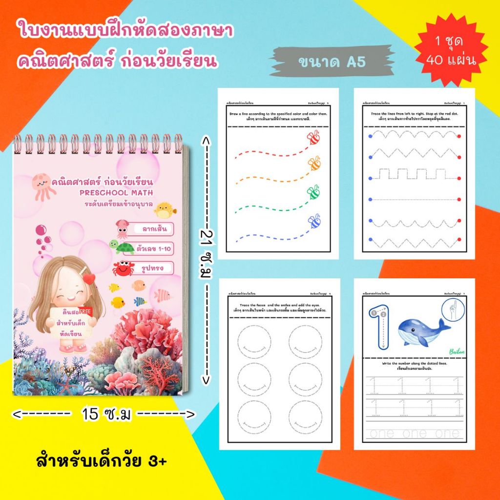 หนังสือ แบบฝึกหัด ใบงาน ฝึกเขียนคณิตศาสตร์ สำหรับเด็ก 2 ภาษา สำหรับเด็กอนุบาล และเตรียมอนุบาล