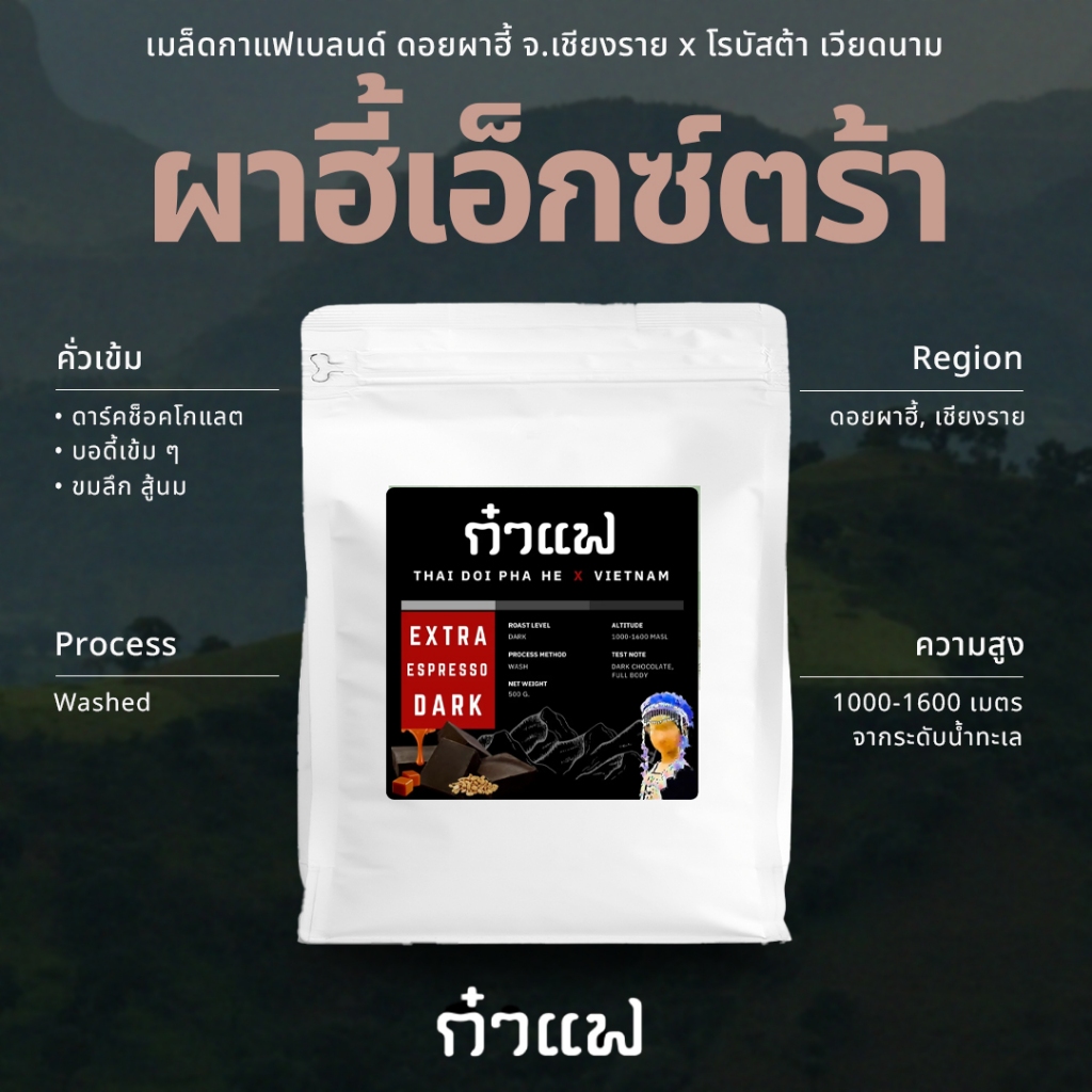เมล็ดกาแฟเบลนด์คั่วเข้ม 'ผาฮี้เอ็กซ์ตร้า' ดอยผาฮี้ x เวียดนาม ขนาด 1 กิโลกรัม บูสต์พลัง ดีดจัด ๆ