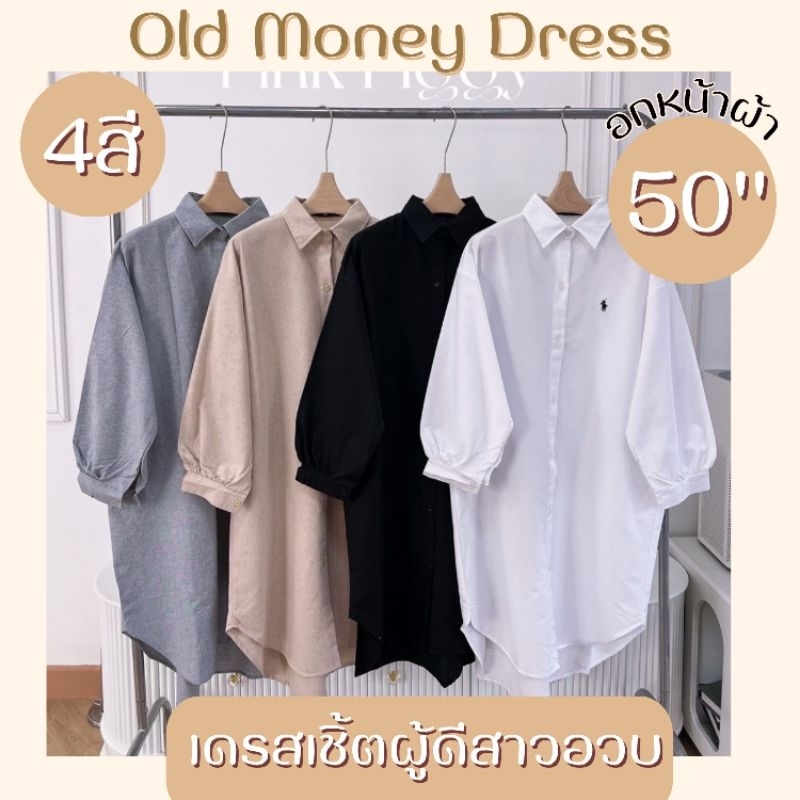 เดรสเชิ้ต อกหน้าผ้า 50" ไซส์ใหญ่ คอปก แขนยาว ผ้าคอตตอนไทย มินิมอล Old money คลาสสิค MG250