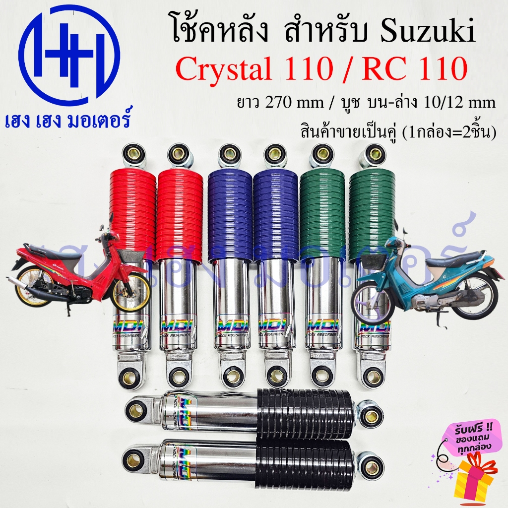 โช๊คหลัง Crystal 110 RC 110 100G แจ่มแจ๋ว Suzuki Crystal110 โช้คหลัง ชุดโช้กอัพหลัง โช้คคริสตัล คริสตัล อาซี Motorcycle - รูปที่ 2