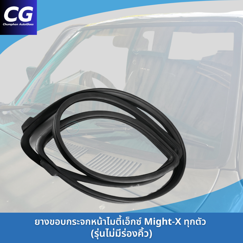 ยางขอบกระจกหน้า ไมตี้เอ็กซ์ Mighty-X / MTX รุ่นไม่มีคิ้ว งานสวย เข้ารูป ติดตั้งง่าย