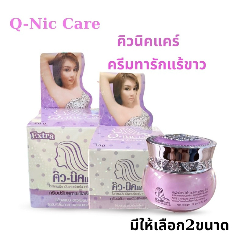 คิวนิคแคร์ สูตรใหม่ ปรับสภาพผิวใต้วงแขนขาว ครีมรักแร้ขาว ระงับกลิ่นกาย Q-nic care Whitening Underarm cream Extra 20g