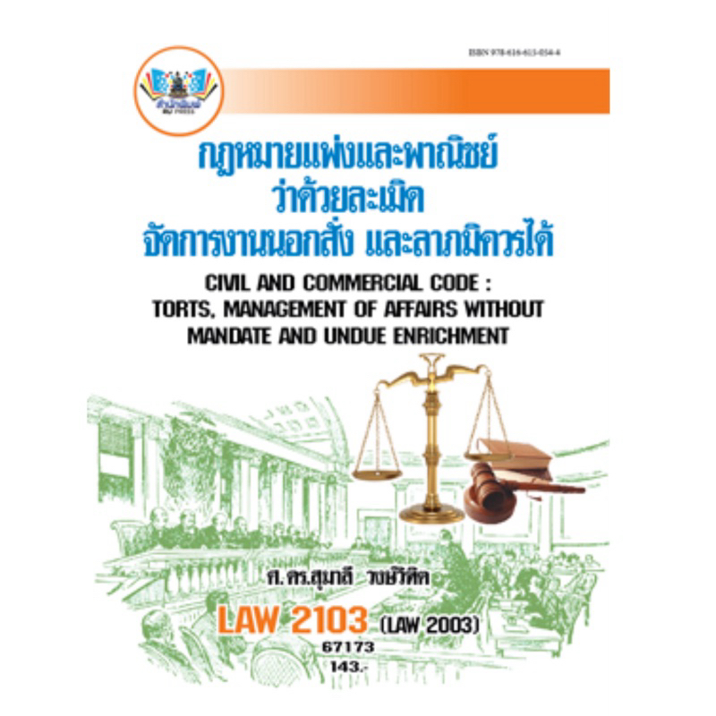 LAW2103 (LAW2003) กฎหมายแพ่งและพาณิชย์ว่าด้วยละเมิด จัดการงานนอกสั่ง ลาภมิควรได้